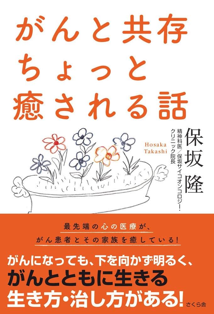 がんと共存 ちょっと癒される話 | 保坂 隆 |本 | 通販 | Amazon